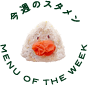 今週のスタメン